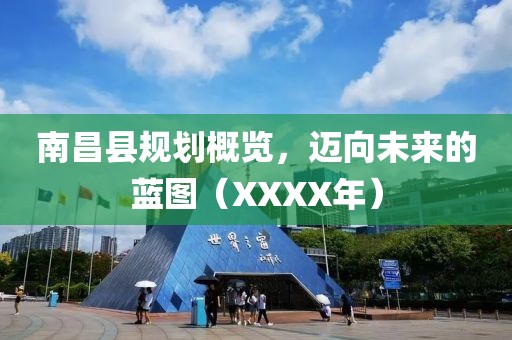 南昌县规划概览，迈向未来的蓝图（XXXX年）