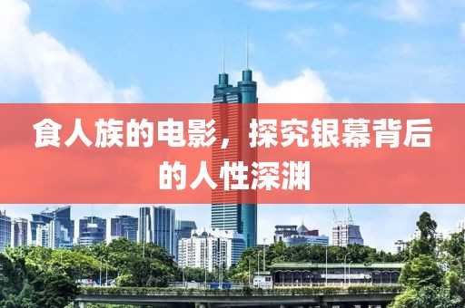 食人族的电影，探究银幕背后的人性深渊
