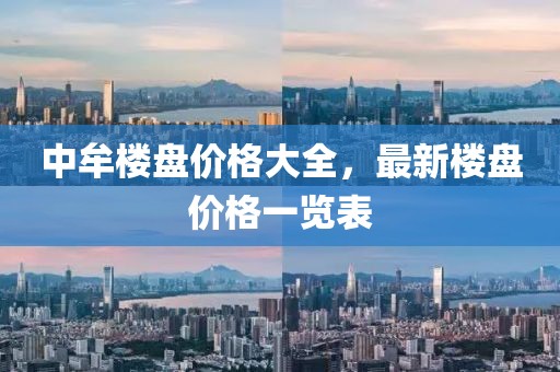 中牟楼盘价格大全，最新楼盘价格一览表