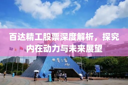 百达精工股票深度解析，探究内在动力与未来展望