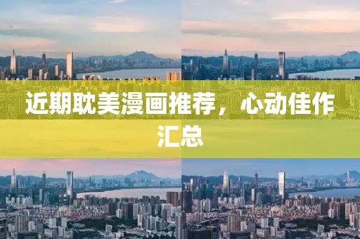 近期耽美漫画推荐，心动佳作汇总