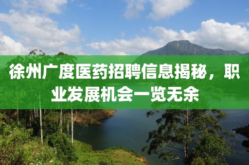 徐州广度医药招聘信息揭秘，职业发展机会一览无余