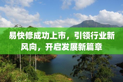 易快修成功上市，引领行业新风向，开启发展新篇章