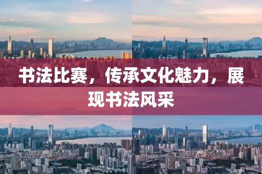 书法比赛，传承文化魅力，展现书法风采