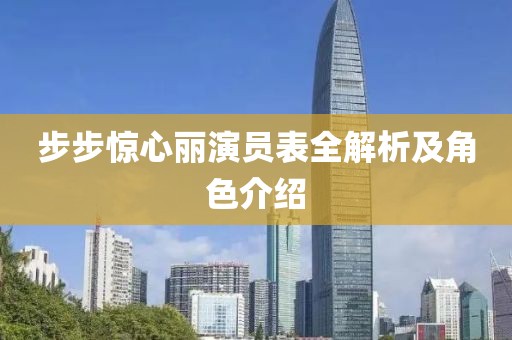 步步惊心丽演员表全解析及角色介绍