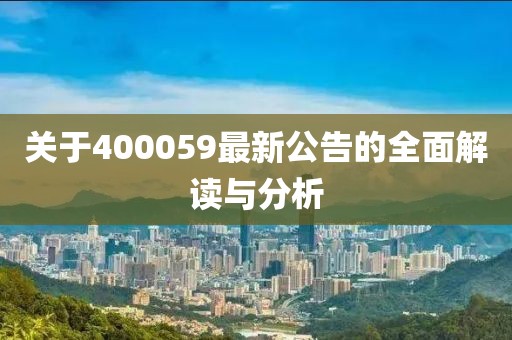关于400059最新公告的全面解读与分析