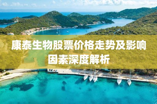 康泰生物股票价格走势及影响因素深度解析