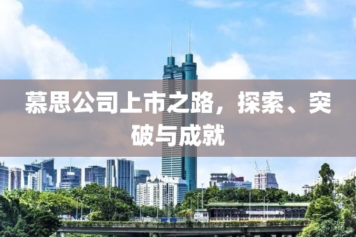 慕思公司上市之路，探索、突破与成就