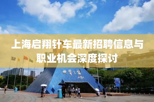 上海启翔针车最新招聘信息与职业机会深度探讨