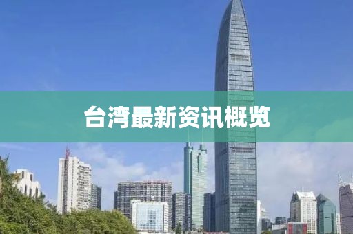 台湾最新资讯概览