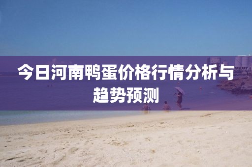 今日河南鸭蛋价格行情分析与趋势预测