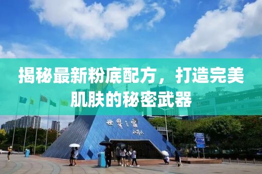 揭秘最新粉底配方，打造完美肌肤的秘密武器