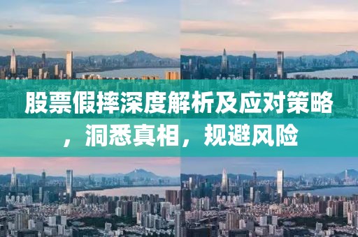股票假摔深度解析及应对策略，洞悉真相，规避风险