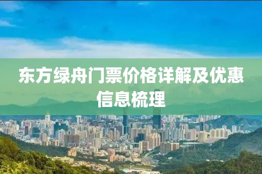 东方绿舟门票价格详解及优惠信息梳理