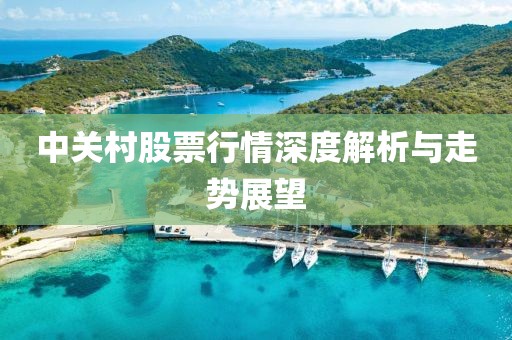 中关村股票行情深度解析与走势展望