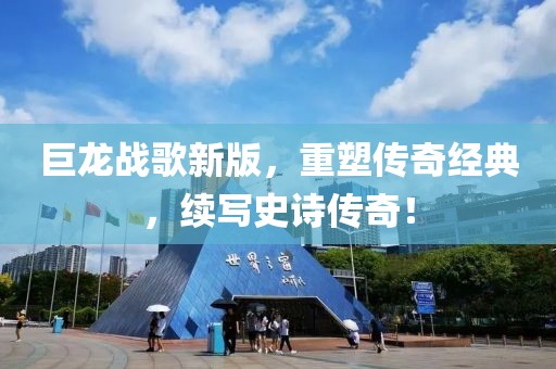 巨龙战歌新版，重塑传奇经典，续写史诗传奇！