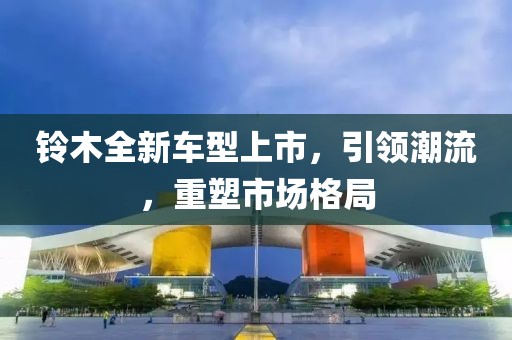 铃木全新车型上市，引领潮流，重塑市场格局