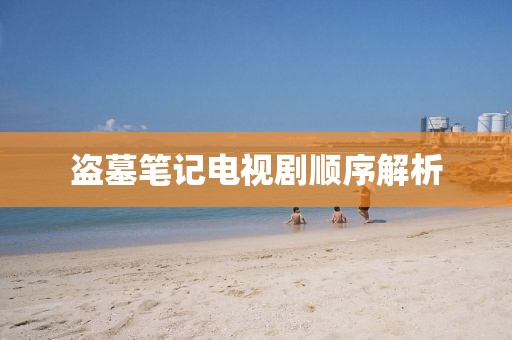 盗墓笔记电视剧顺序解析