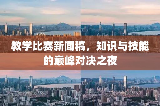 教学比赛新闻稿，知识与技能的巅峰对决之夜