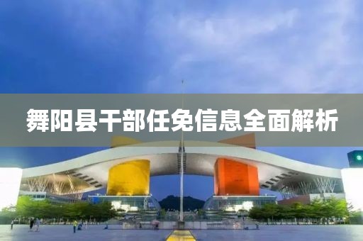 舞阳县干部任免信息全面解析