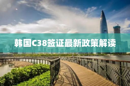 韩国C38签证最新政策解读