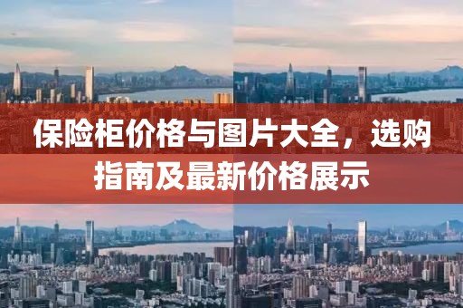 保险柜价格与图片大全，选购指南及最新价格展示