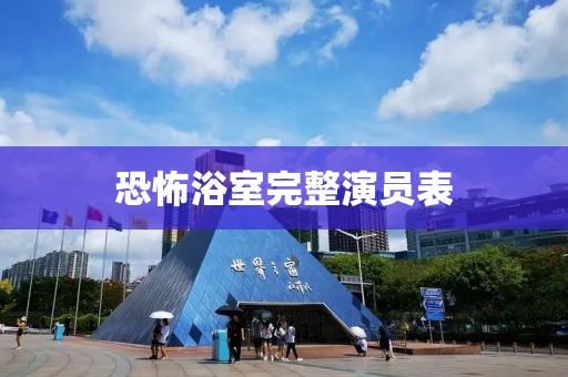 恐怖浴室完整演员表
