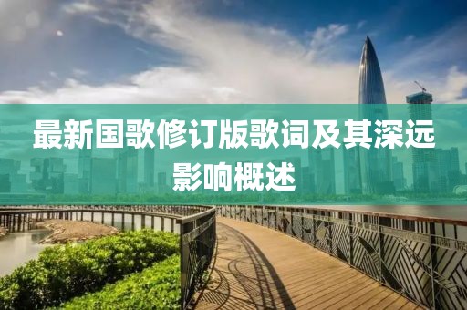 最新国歌修订版歌词及其深远影响概述