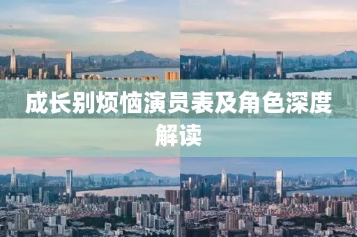 成长别烦恼演员表及角色深度解读