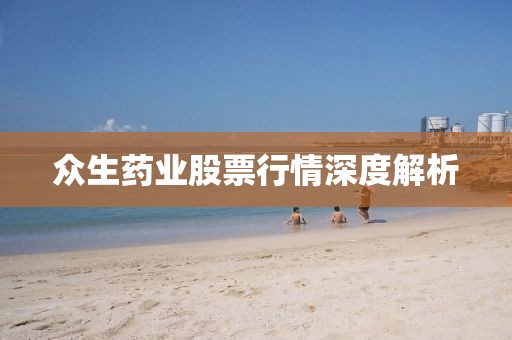 众生药业股票行情深度解析