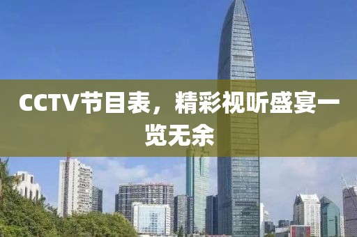 CCTV节目表，精彩视听盛宴一览无余