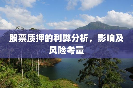 股票质押的利弊分析，影响及风险考量