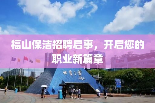 福山保洁招聘启事，开启您的职业新篇章