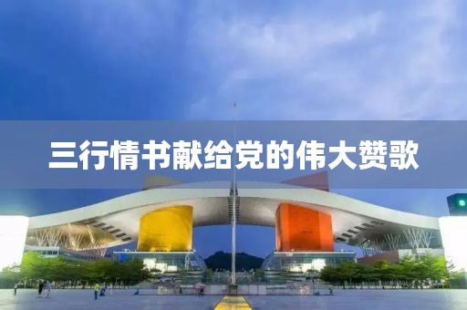三行情书献给党的伟大赞歌