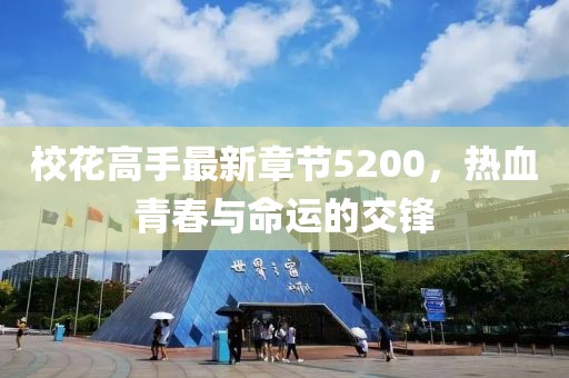 校花高手最新章节5200，热血青春与命运的交锋