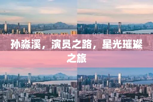 孙淼溪，演员之路，星光璀璨之旅