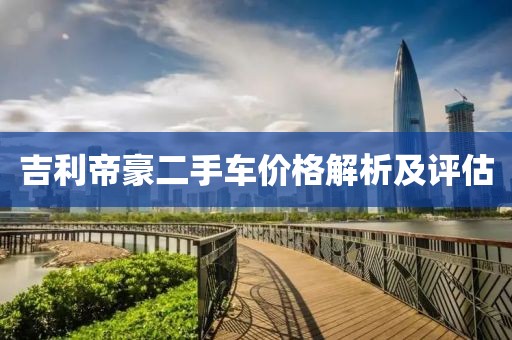 吉利帝豪二手车价格解析及评估
