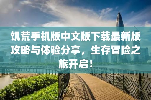 饥荒手机版中文版下载最新版攻略与体验分享，生存冒险之旅开启！