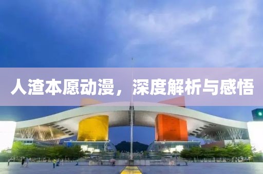 人渣本愿动漫，深度解析与感悟