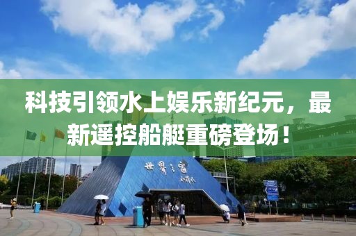 科技引领水上娱乐新纪元，最新遥控船艇重磅登场！