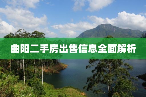 曲阳二手房出售信息全面解析