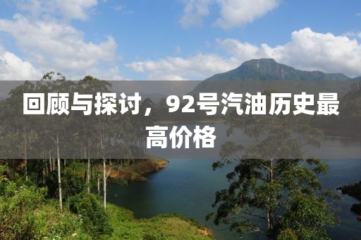 回顾与探讨，92号汽油历史最高价格
