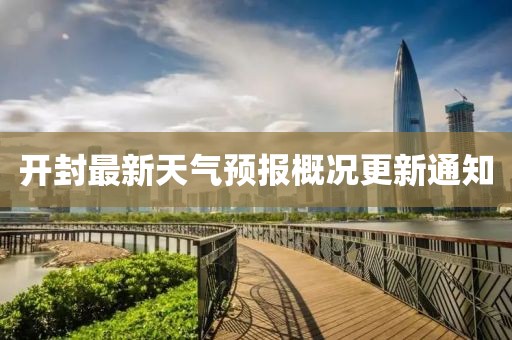 开封最新天气预报概况更新通知