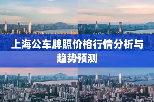 上海公车牌照价格行情分析与趋势预测