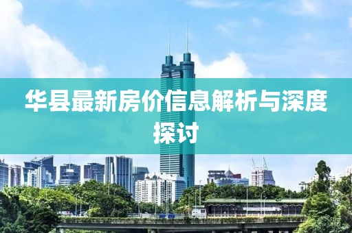 华县最新房价信息解析与深度探讨