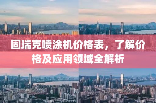 固瑞克喷涂机价格表，了解价格及应用领域全解析