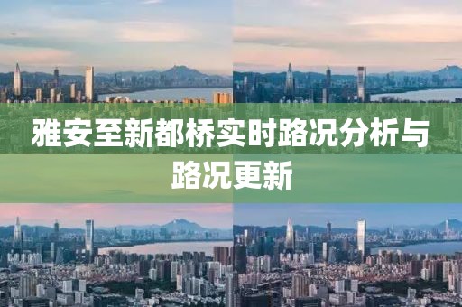 雅安至新都桥实时路况分析与路况更新