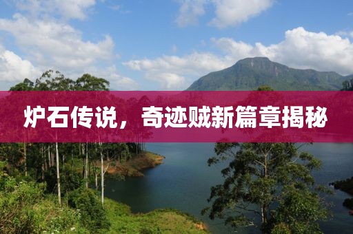 炉石传说，奇迹贼新篇章揭秘