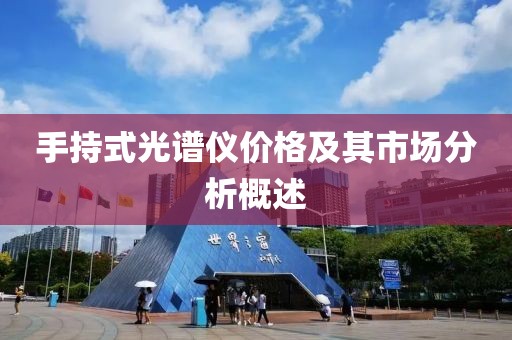 手持式光谱仪价格及其市场分析概述