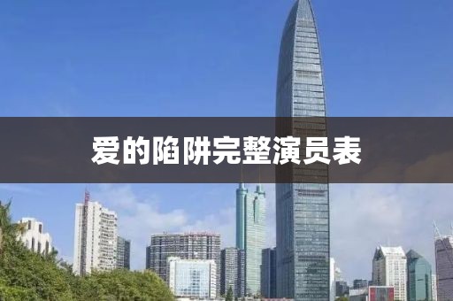 爱的陷阱完整演员表
